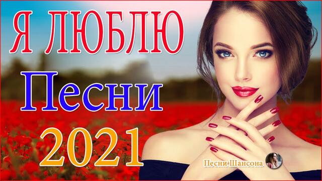 Нереально красивый Шансон 2021! 😍  Хиты Шансона 😍