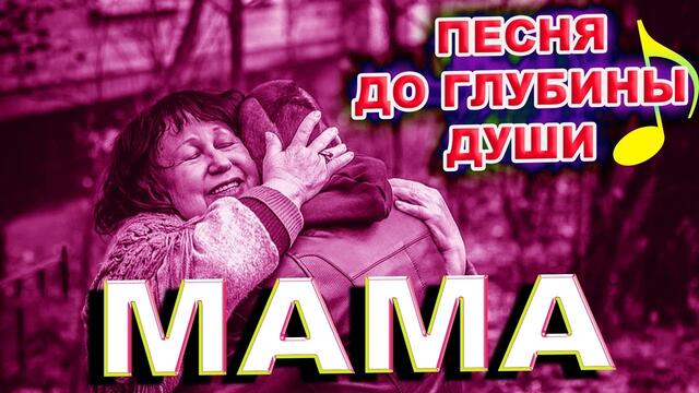 Сергей Родня - Мама