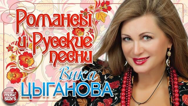 ВИКА ЦЫГАНОВА ❀ РОМАНСЫ И РУССКИЕ ПЕСНИ ❀