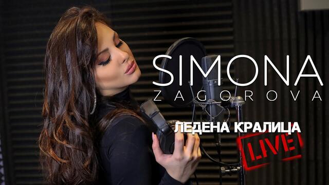 SIMONA ZAGOROVA - ЛЕДЕНА КРАЛИЦА  LEDENA KRALICA (LIVE STUDIO SESSION)