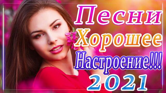 Новая песня апреля 2021 года🎷Сборник великих песен Шансон 2021