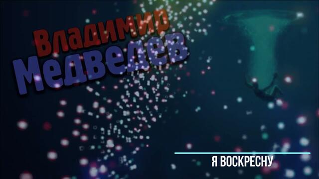 Владимир Медведев - Я воскресну