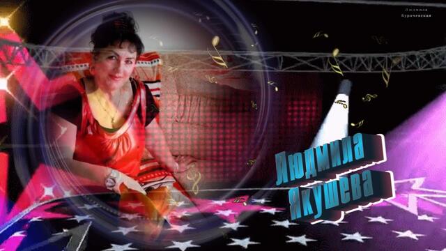 Людмила Якушева   -   Да мы ведь не для  слабых мужиков