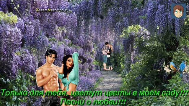 Только для тебя, цветут цветы в моём саду!!!