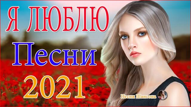 Нереально красивый Шансон 2021! ♥️  Хиты Шансона