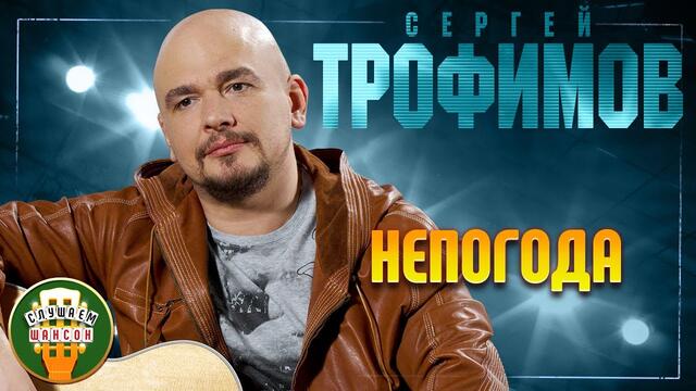 СЕРГЕЙ ТРОФИМОВ ✬ НЕПОГОДА