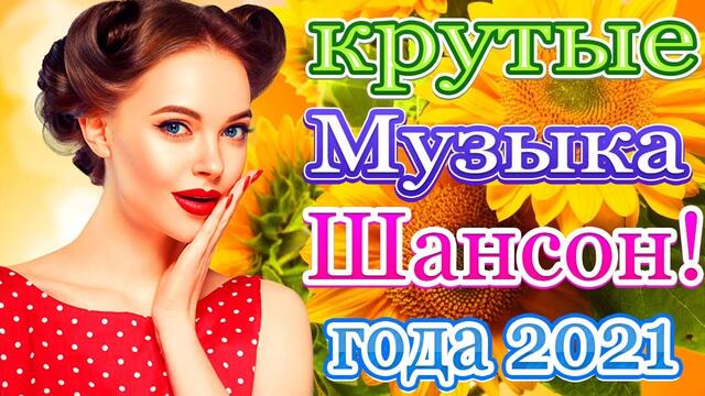 Зажигательные песни   💍  Самые Популярные ПЕСНИ ГОДА 2021