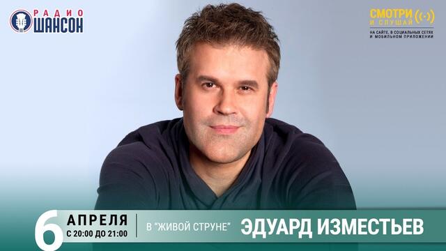 Эдуард Изместьев. Концерт на Радио Шансон («Живая струна»)
