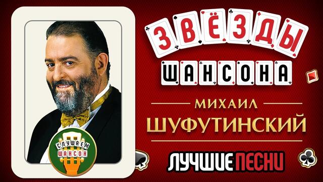 МИХАИЛ ШУФУТИНСКИЙ ♕  ЛУЧШИЕ ПЕСНИ ♦ ЗОЛОТЫЕ ХИТЫ ♦