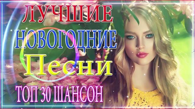 Зажигательные песни   🌞   Хиты Шансона 2021