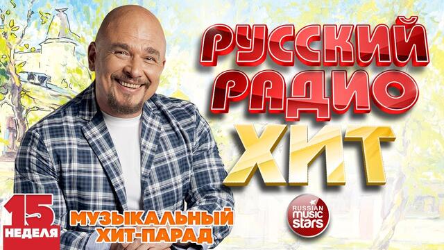 РУССКИЙ РАДИО ХИТ 2021 ✪ НОВЫЕ И ЛУЧШИЕ ПЕСНИ ЗА НЕДЕЛЮ ✪ МУЗЫКАЛЬНЫЙ ХИТ-ПАРАД ✪ 15-я НЕДЕЛЯ