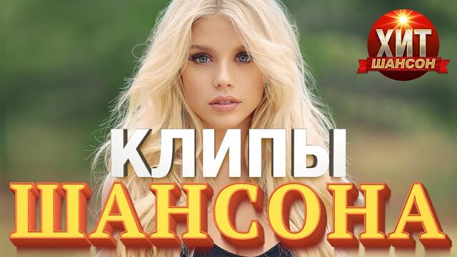 Хит Шансон Клипы