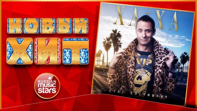 Новый Хит 2021 ★ СТАС КОСТЮШКИН — ХА-ХА ★ НОВАЯ ПЕСНЯ ★ НОВЫЙ ХИТ ★