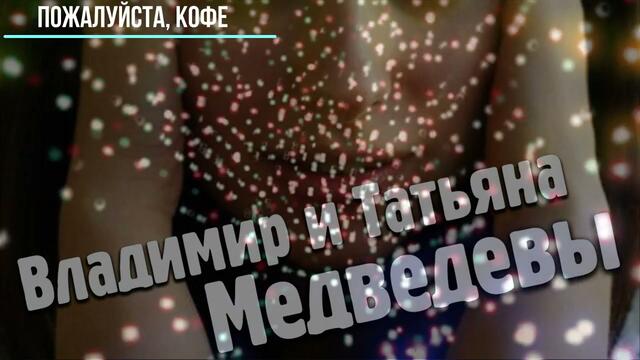 Владимир Медведев - Пожалуйста, кофе