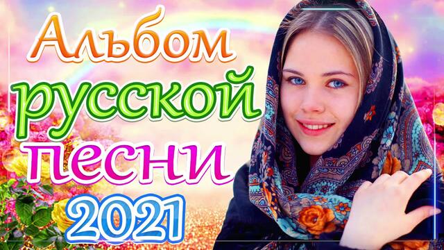 Новая песня апреля 2021 года🎷Сборник великих песен Шансон 2021