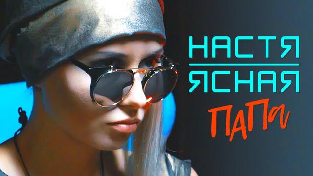 НАСТЯ ЯСНАЯ - Папа