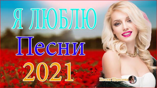 Нереально красивый Шансон 2021! 😍  Хиты Шансона 😍