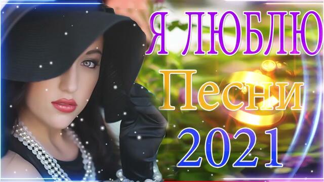 Зажигательные песни    🌞  Хиты Шансона 2021