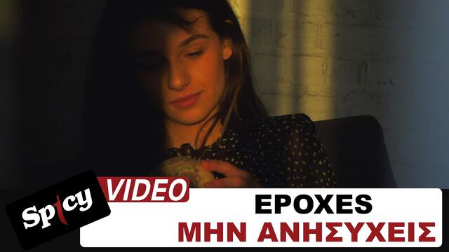 Epoxes - Min anisixeis - Official Music Video