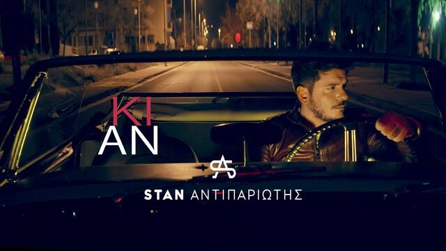 STAN - Κι Αν  Ki An (Official Music Video)