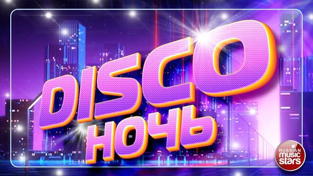 ДИСКО НОЧЬ ✮ ПОПУЛЯРНЫЕ ТАНЦЕВАЛЬНЫЕ ХИТЫ✮ ОТДЫХАЕМ ХОРОШО ✮