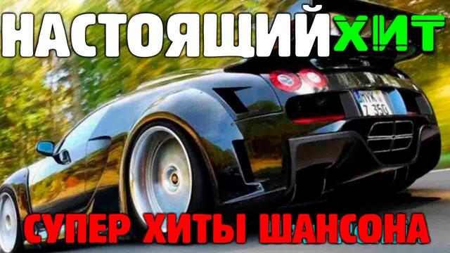 Классные песни русского шансона - новое и лучшее 2021