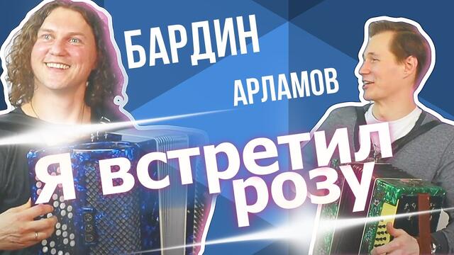 Александр Бардин и  Паша Арламов   -    Я ВСТРЕТИЛ РОЗУ