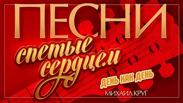 МИХАИЛ КРУГ — ДЕНЬ КАК ДЕНЬ