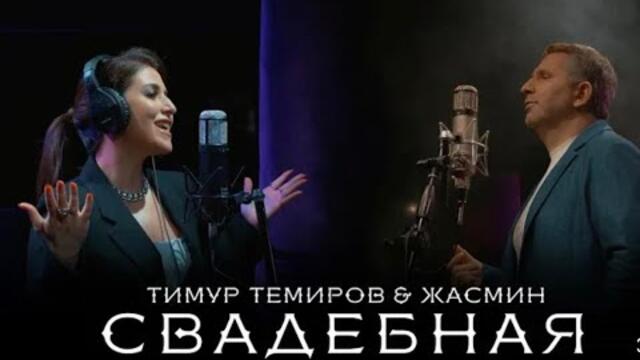 Жасмин и Тимур Темиров  - "Свадебная"