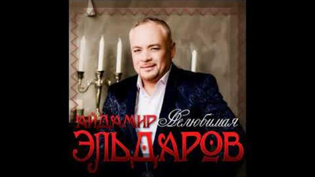 Айдамир Эльдаров - Нелюбимая