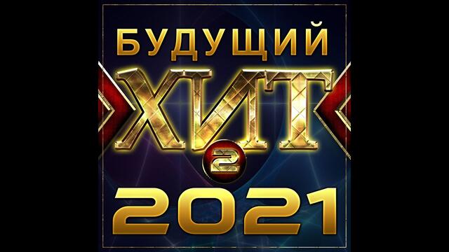 Сборник "Будущий хит - 2"