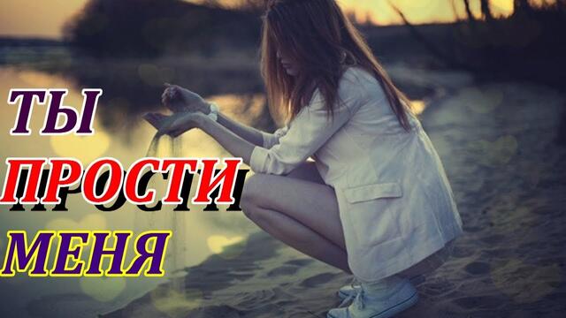 Михаил Кармаш - Ты прости меня!