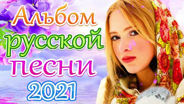 Новая песня апреля 2021 года🎷Сборник  песен Шансон 2021