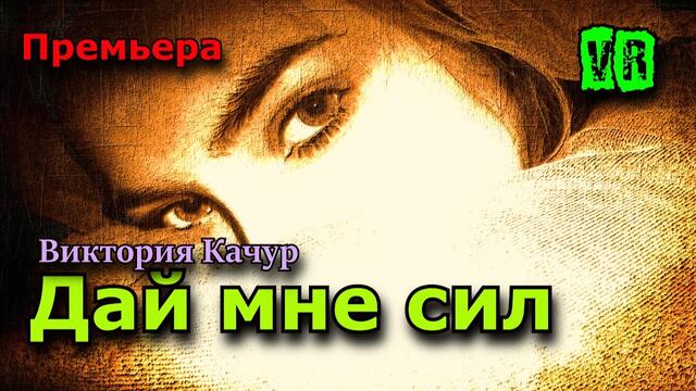 Виктория Качур  -  Дай мне сил