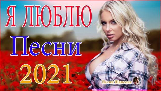 Зажигательные песни  💋  Хиты Шансона 2021!