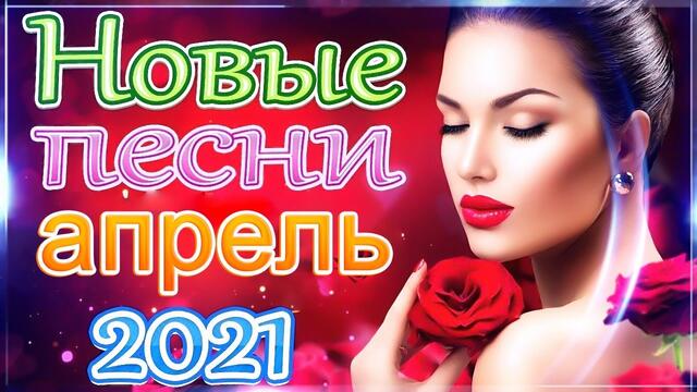 Лучшие Хиты Радио Русский Шансон 2021💖 Новые и Лучшие Клипы апрель 🎶