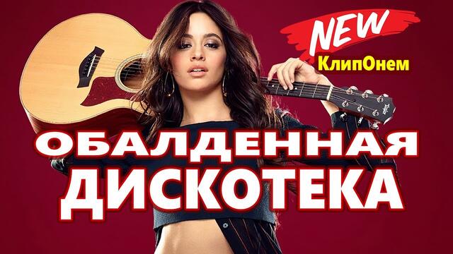 КлипОнем Красивые Песни для души  ♫ Лучшие песни про любовь ♫