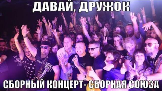 Сборный концерт / Сборная Союза   -   "ДАВАЙ, ДРУЖОК"