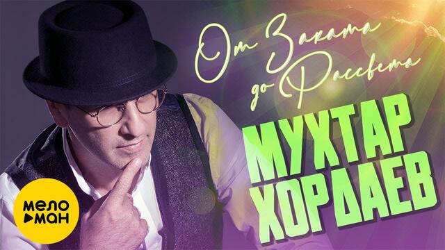 Мухтар Хордаев  - От Заката До Рассвета!