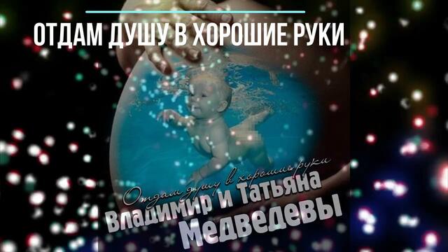 Владимир Медведев  - Отдам душу в хорошие руки