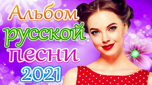 Новая песня апреля 2021 года🎷Сборник  песен Шансон 2021