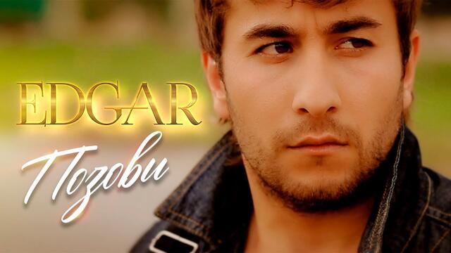 EDGAR - Позови