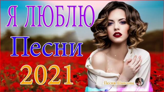 Сборник Обалденные красивые песни для души!