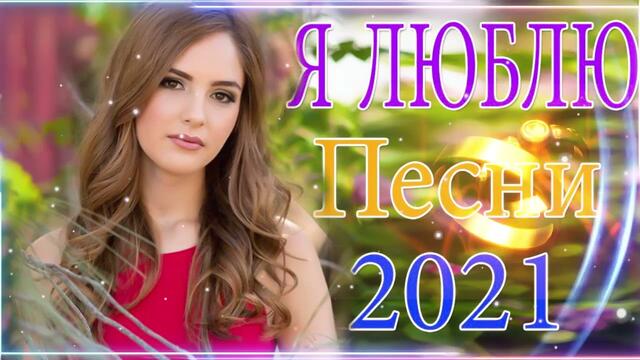 Нереально красивый Шансон 2021! 😍