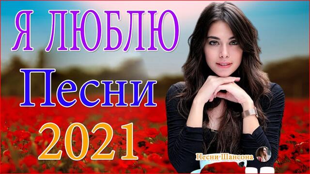 Зажигательные песни  ♥️  ТОП 30 ШАНСОН 2021!