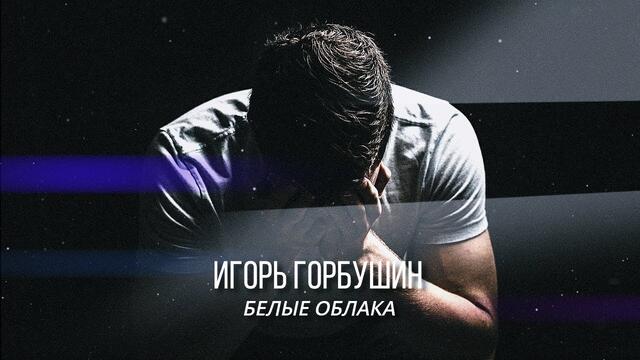 Игорь Горбушин - Белые облака