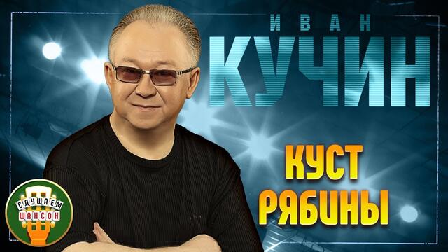 ИВАН КУЧИН ✬ КУСТ РЯБИНЫ ✬