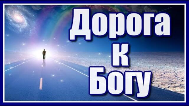 Гриши Петрова и Игоря Кибирева   -   "Дорога к Богу"