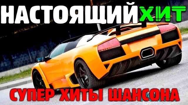 Шикарные песни супер шансона - новое и лучшее 2021