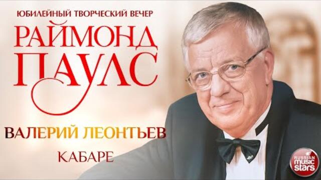 ВАЛЕРИЙ ЛЕОНТЬЕВ ✮ КАБАРЕ ✮ КОМПОЗИТОР РАЙМОНД ПАУЛС